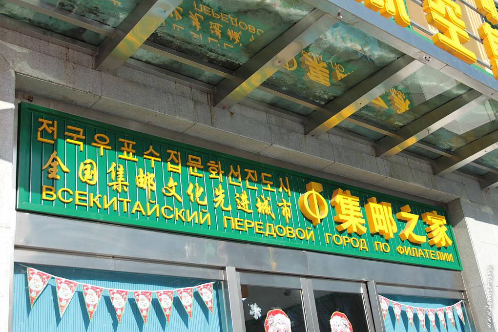 Рекламная вывеска в Хуньчуне "Всекитайский передовой город по филателии"