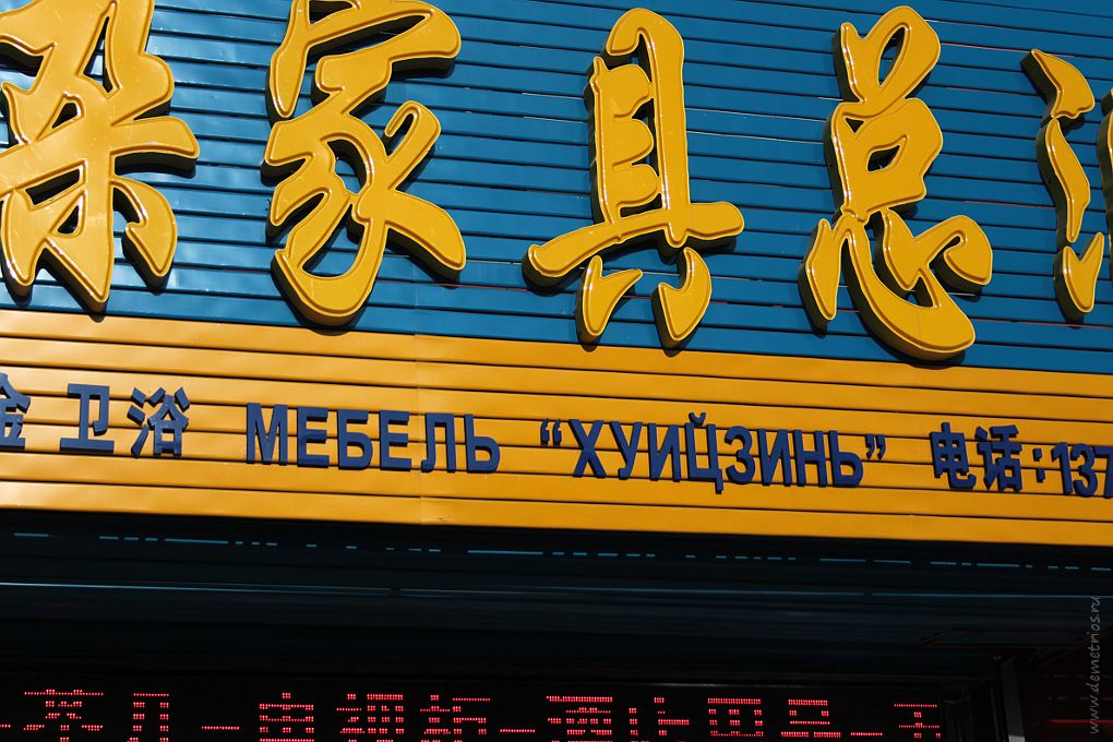 Рекламная вывеска в Хуньчуне "Мебель хуицзинь"