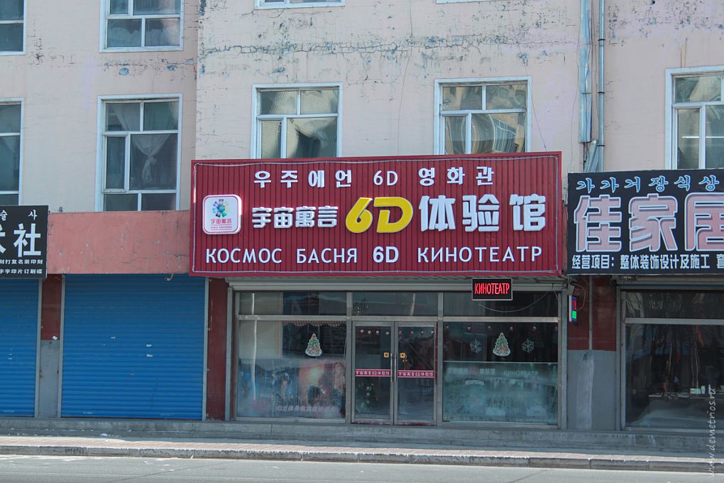 Рекламная вывеска в Хуньчуне "Космос басня 6D кинотеатр"